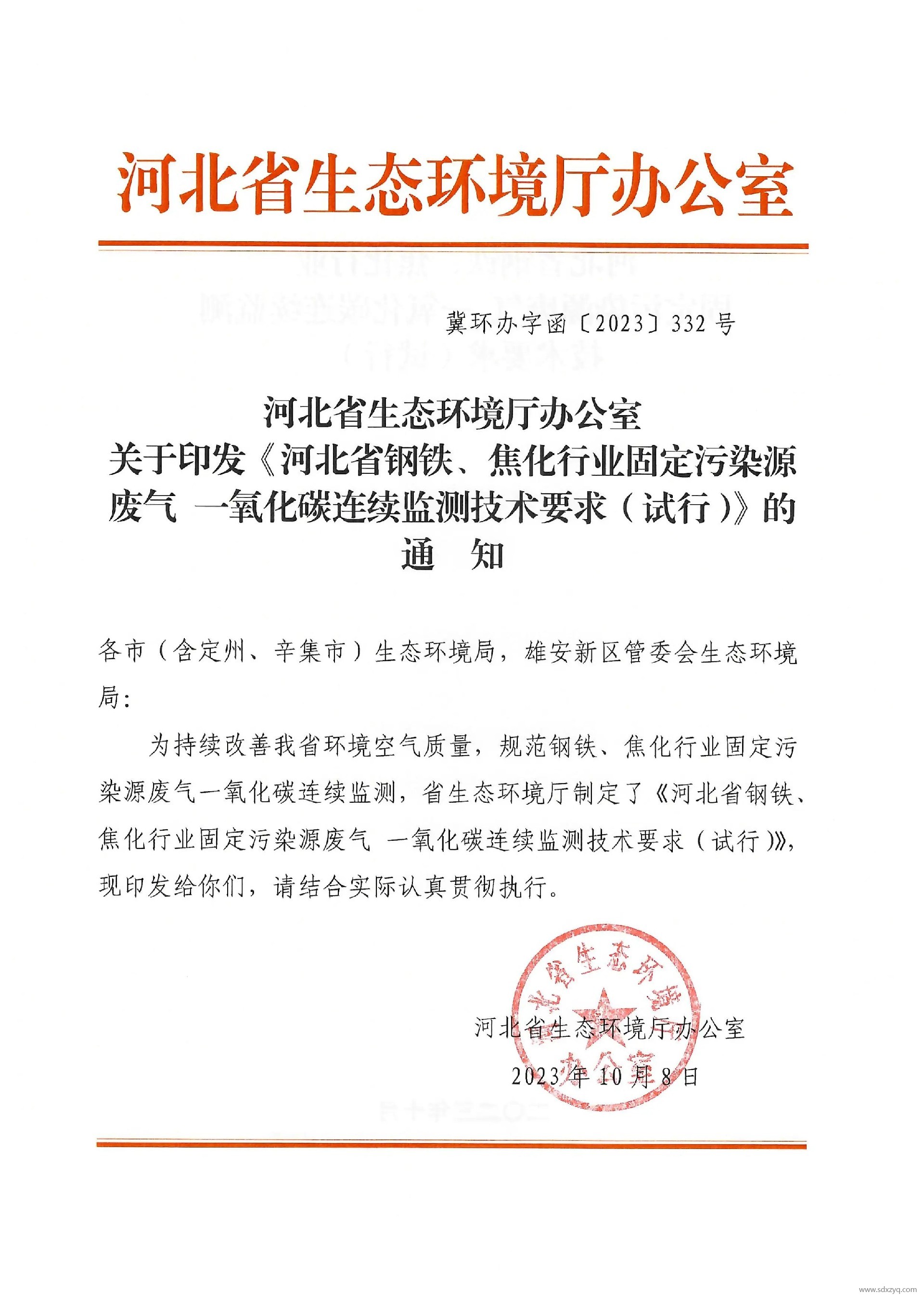 1698911556265659.jpg 河北省鋼鐵、焦化行業(yè)固定污染源廢氣 一氧化碳連續(xù)監(jiān)測技術要求(試行).jpg