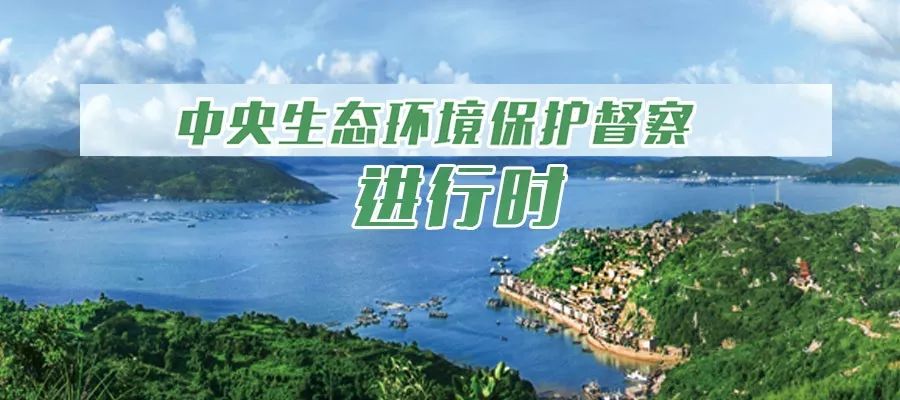 環(huán)保風暴再起,第三輪中央生態(tài)環(huán)境保護督察全面啟動.jpeg