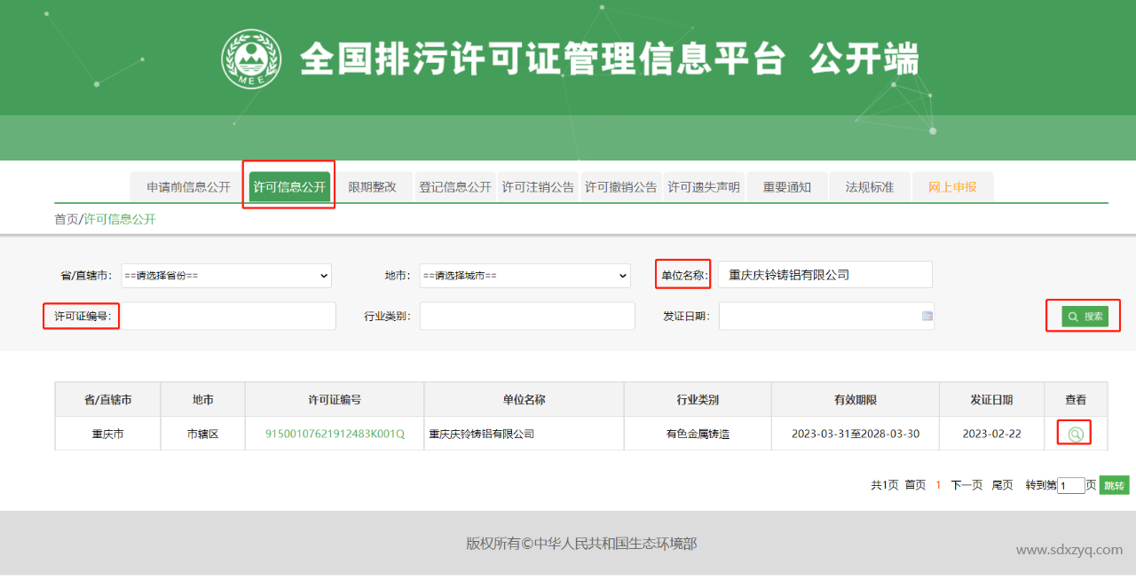 1720660669176429.png 全國(guó)排污許可管理信息平臺(tái).png