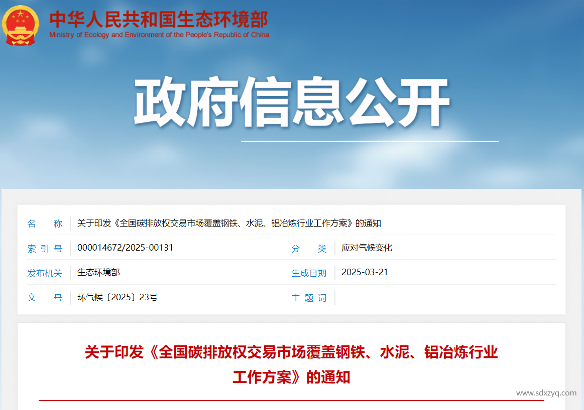 關(guān)于印發(fā)《全國碳排放權(quán)交易市場覆蓋鋼鐵、水泥、鋁冶煉行業(yè)工作方案》的通知