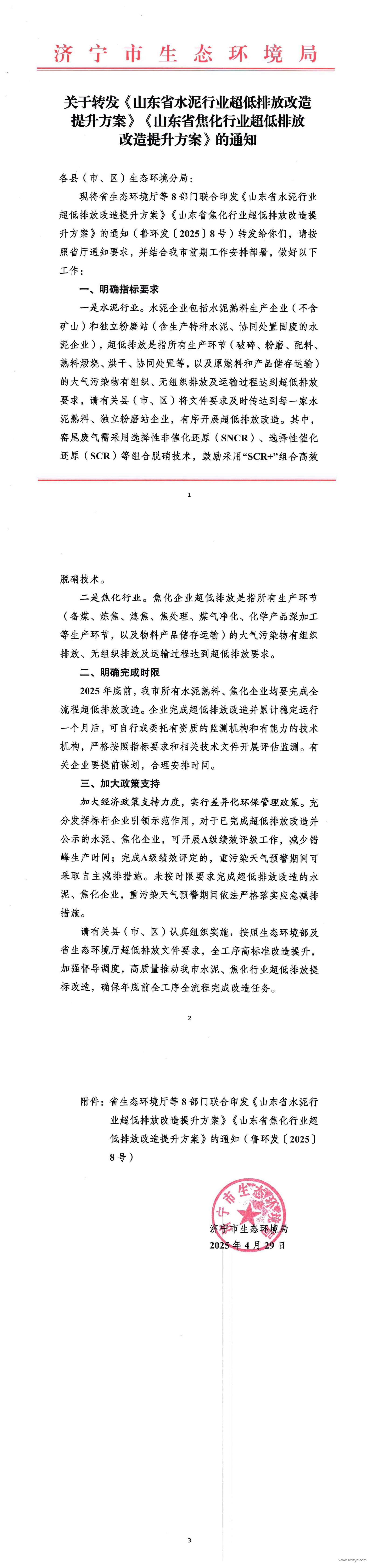 山東省水泥行業(yè)超低排放改造提升方案.jpg