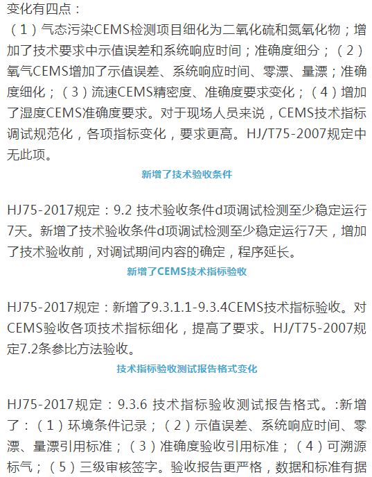 煙氣（so2，nox，顆粒物）排放連續(xù)監(jiān)測技術規(guī)范 HJ75-2017與HJ/T75-2007標準究竟有何不同