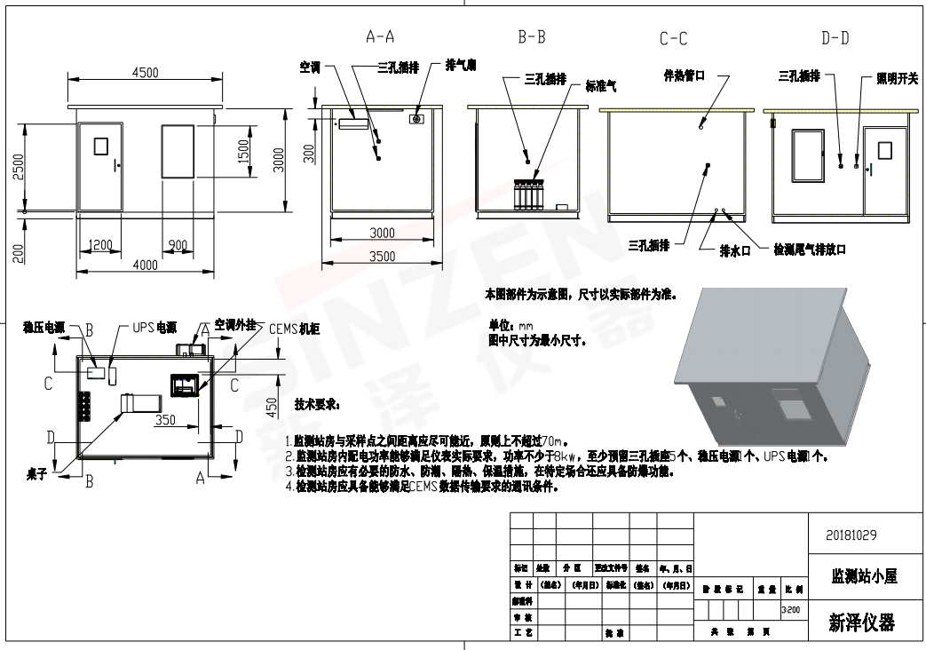 按照國家標準建設(shè)監(jiān)測系統(tǒng)專用站房。