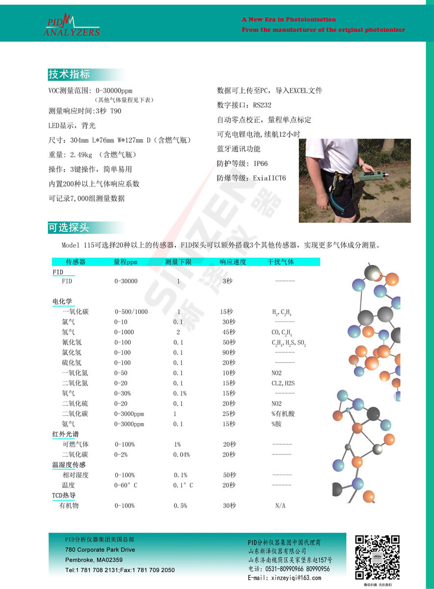美國PID公司Model 115 FID 便攜式VOCs分析儀-技術(shù)參數(shù) 美國PID公司Model 115 FID 便攜式VOCs分析儀-技術(shù)參數(shù)