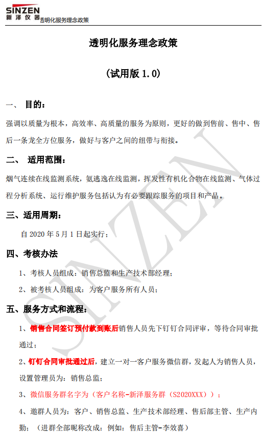 新澤儀器售前、售中、售后透明化服務政策要求