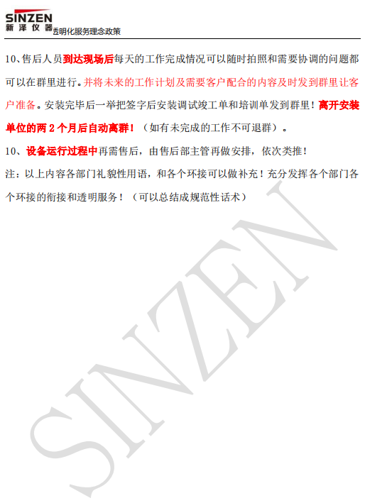 新澤儀器售前、售中、售后透明化服務政策要求