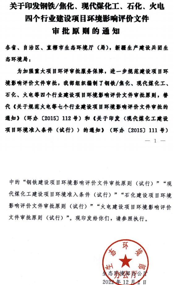 環(huán)境部最新發(fā)布環(huán)評審批原則！涉及鋼鐵/焦化、煤化工、石化、火電四個行業(yè)